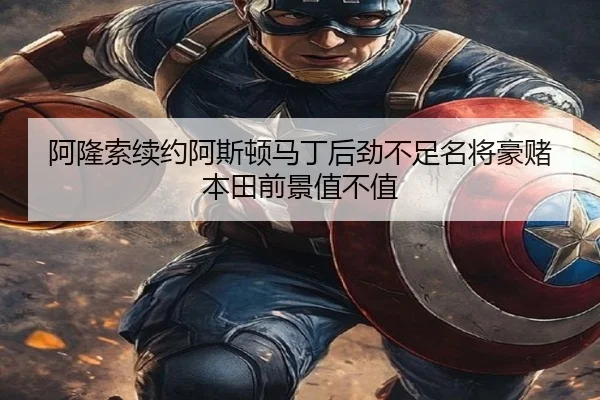 阿隆索续约阿斯顿马丁后劲不足名将豪赌本田前景值不值